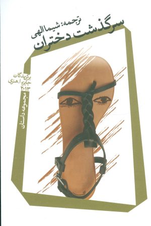 کتاب سرگذشت دختران | انتشارات نیستان