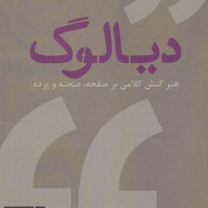 کتاب دیالوگ | انتشارات افراز