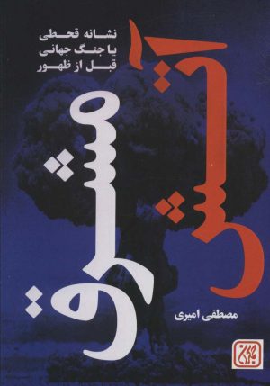 کتاب آتش مشرق | انتشارات جمکران
