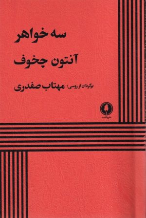 کتاب سه خواهر | انتشارات یکشنبه