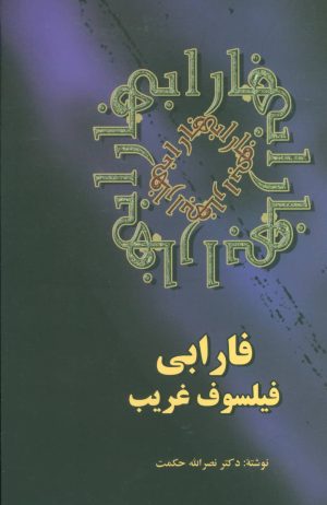 کتاب فارابی فیلسوف غریب | انتشارات علم