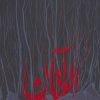 کتاب آلواتان | انتشارات سوره مهر