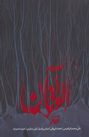 کتاب آلواتان | انتشارات سوره مهر