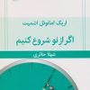 کتاب اگر از نو شروع کنیم | انتشارات قطره