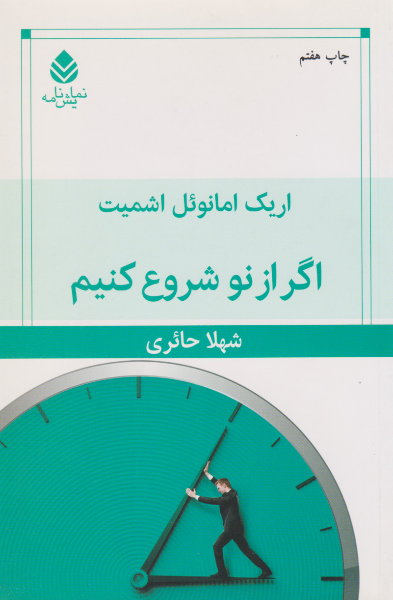 کتاب اگر از نو شروع کنیم | انتشارات قطره