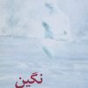 کتاب نگین | انتشارات نیلا