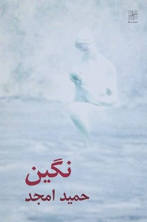 کتاب نگین | انتشارات نیلا
