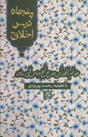 کتاب پنجاه درس اخلاق | انتشارات جمکران