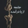 کتاب جامعه از پا درآمده | انتشارات علم