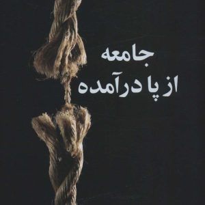 کتاب جامعه از پا درآمده | انتشارات علم