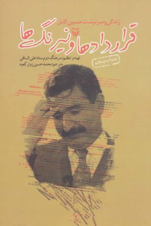 کتاب قراردادها و نیرنگ ها | انتشارات سوره مهر