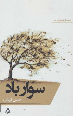 کتاب سوار باد | انتشارات افراز