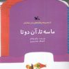 کتاب ما سه تا، آن دوتا | انتشارات کانون پرورش فکری کودکان و نوجوانان