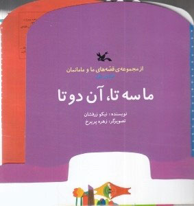 کتاب ما سه تا، آن دوتا | انتشارات کانون پرورش فکری کودکان و نوجوانان