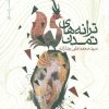 کتاب ترانه های تمدن | انتشارات نیماژ