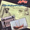 کتاب تاریخ اقتصادی - اجتماعی بوشهر | انتشارات پازینه