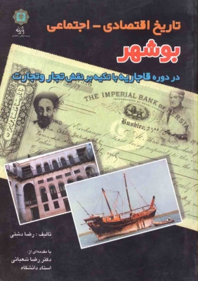 کتاب تاریخ اقتصادی - اجتماعی بوشهر | انتشارات پازینه