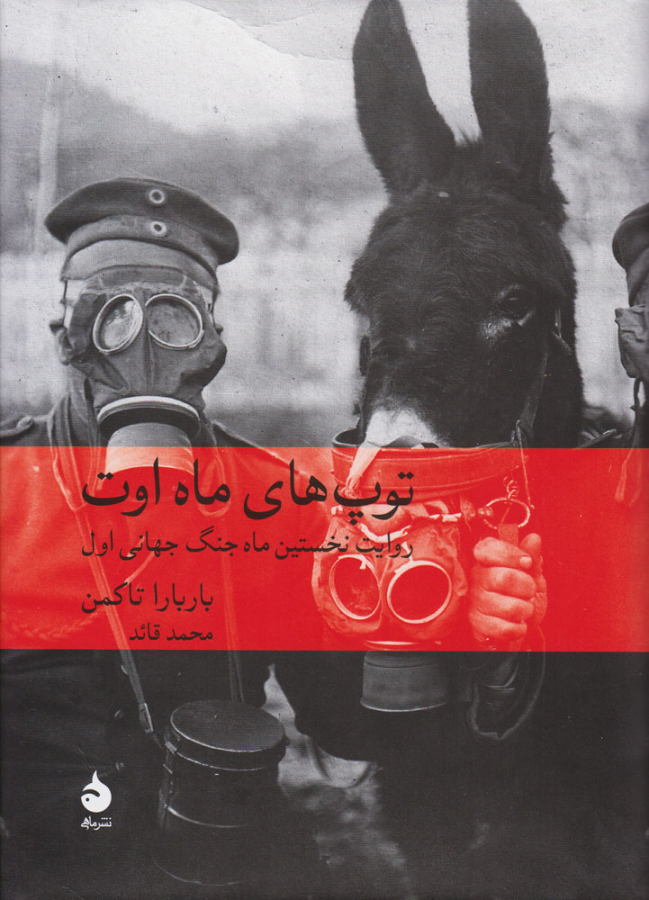 کتاب توپ های ماه اوت | انتشارات ماهی