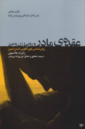 کتاب عقده ی مادر و روابط زن و مرد | انتشارات لیوسا