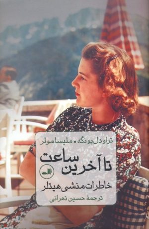 کتاب تا آخرین ساعت | انتشارات نشر ثالث