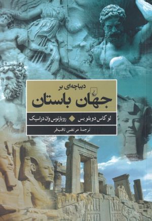 کتاب دیباچه‎ای بر جهان باستان | انتشارات ققنوس