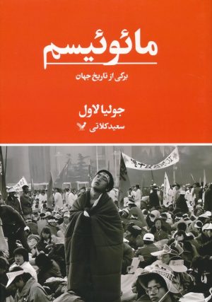 کتاب مائوئیسم | انتشارات کتابسرای تندیس