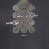 کتاب تمدن ایرانی اسلامی از افول تا احیا | انتشارات تیسا