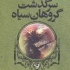 کتاب سرگذشت گروهان سیاه (کتاب هفتم) | انتشارات کتابسرای تندیس