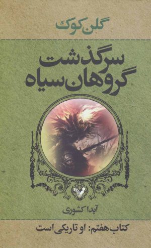 کتاب سرگذشت گروهان سیاه (کتاب هفتم) | انتشارات کتابسرای تندیس