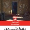 کتاب به خونسردی | انتشارات امیرکبیر