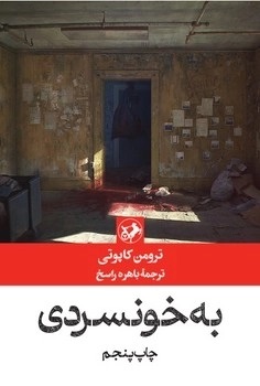 کتاب به خونسردی | انتشارات امیرکبیر