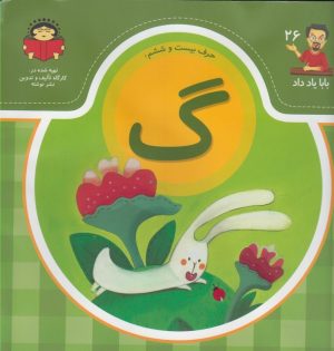 کتاب حرف بیست و ششم : گ | انتشارات نوشته