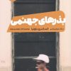 کتاب بذرهای جهنمی | انتشارات نشر مون