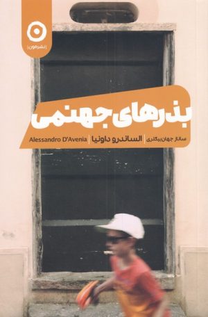 کتاب بذرهای جهنمی | انتشارات نشر مون