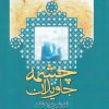 کتاب چشمه جاویدان | انتشارات ادیان و مذاهب