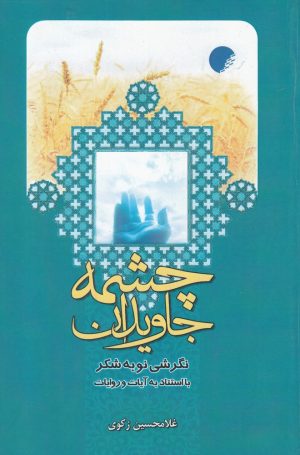 کتاب چشمه جاویدان | انتشارات ادیان و مذاهب