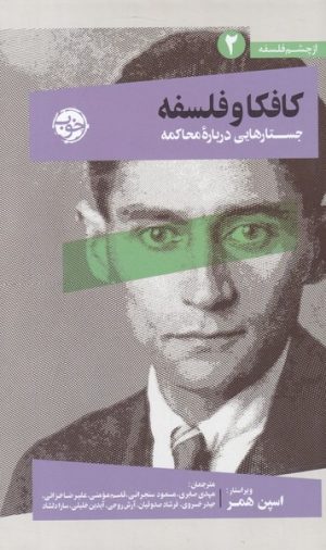 کتاب کافکا و فلسفه | انتشارات خوب