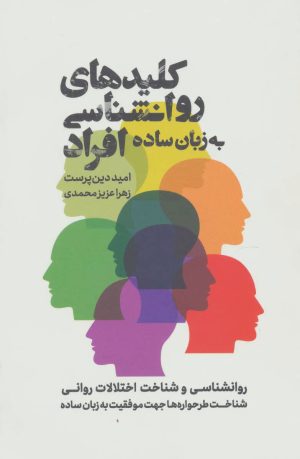 کتاب کلیدهای روانشناسی افراد به زبان ساده | انتشارات ذهن آویز