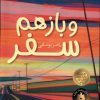 کتاب و باز هم سفر | انتشارات افق