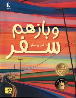 کتاب و باز هم سفر | انتشارات افق