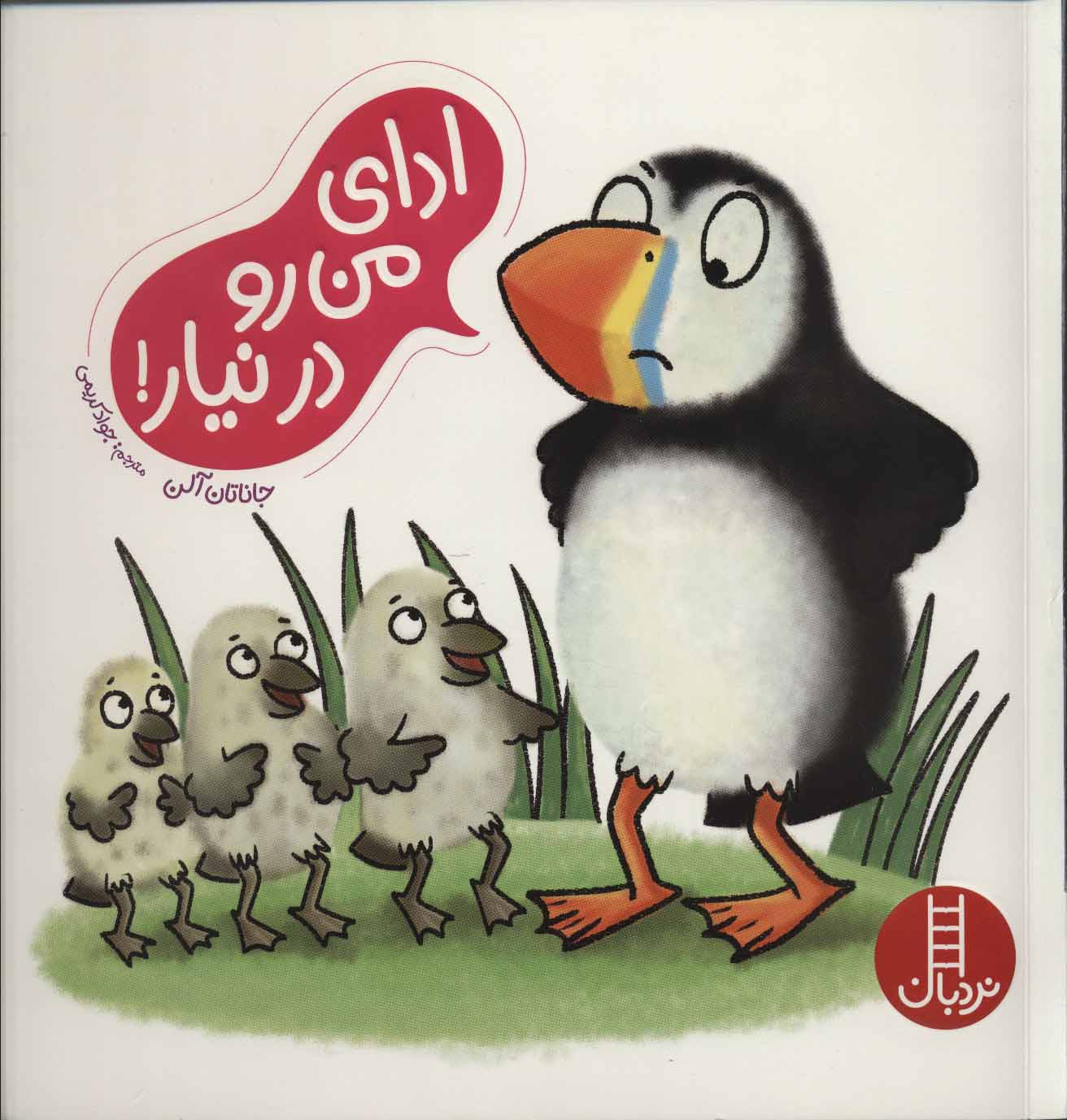 کتاب ادای من رو درنیار! | انتشارات فنی ایران نردبان