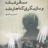 کتاب مسافر شبانه و بازیگری که اجاره شد | انتشارات ایجاز