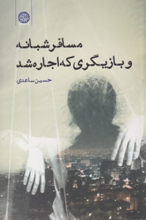کتاب مسافر شبانه و بازیگری که اجاره شد | انتشارات ایجاز