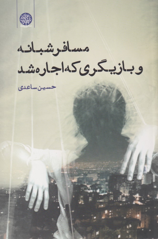 کتاب مسافر شبانه و بازیگری که اجاره شد | انتشارات ایجاز