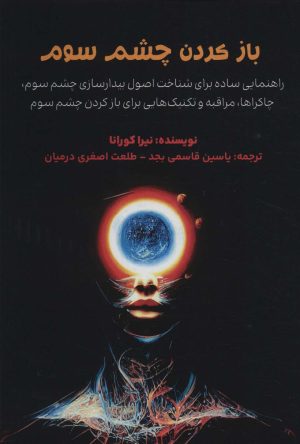 کتاب باز کردن چشم سوم | انتشارات پل