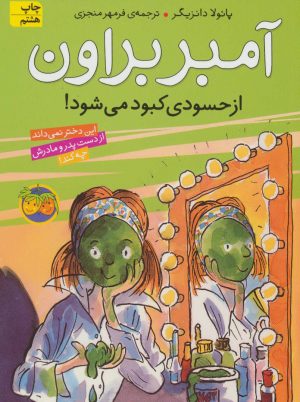 کتاب آمبر براون از حسودی کبود می شود | انتشارات افق
