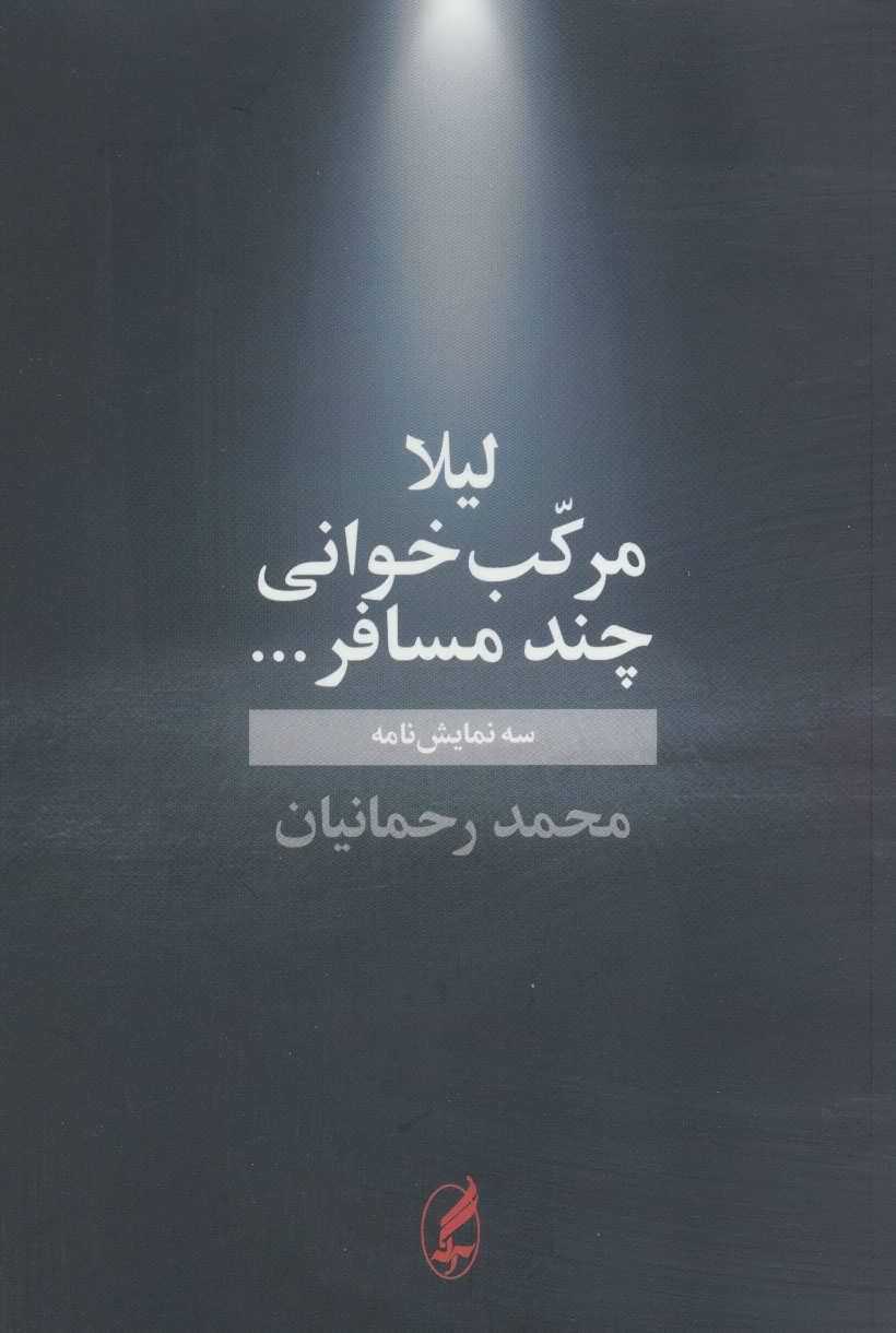 کتاب لیلا مرکب خوانی چند مسافر … | انتشارات آگه
