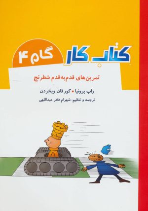 کتاب کتاب کار گام 4 | انتشارات شباهنگ