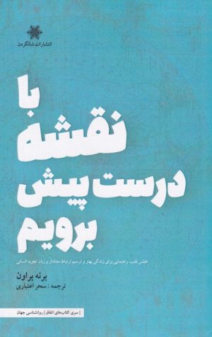کتاب با نقشه درست پیش برویم | انتشارات شالگردن