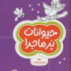 کتاب حیوانات پرماجرا | انتشارات مهرسا